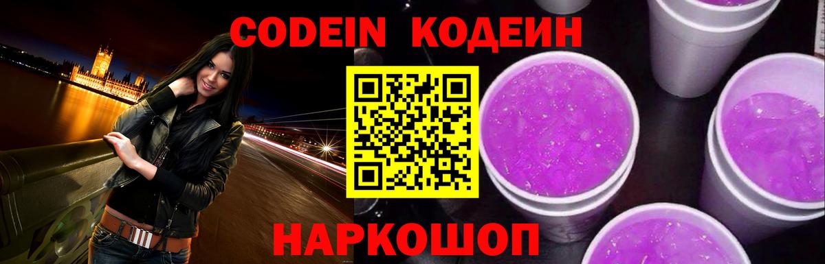 Codein напиток Lean (лин)  Вход с VPN  Семёнов 