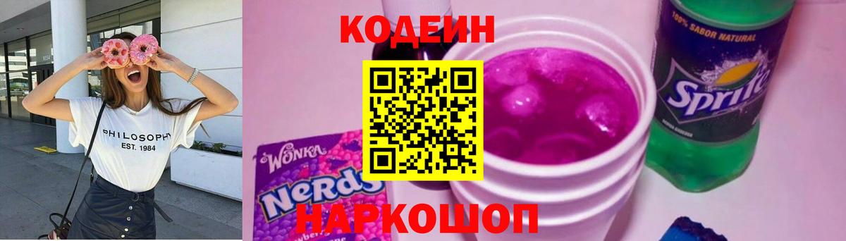 Кодеин напиток Lean (лин) Семёнов